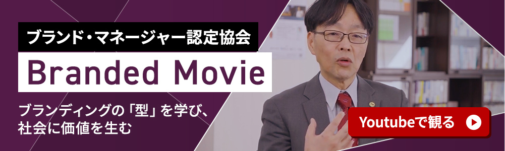 ブランド・マネージャー認定協会ブランデッドムービー