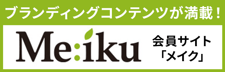 会員サイト「メイク」