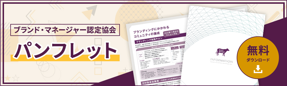 ブランド・マネージャー認定協会パンフレット