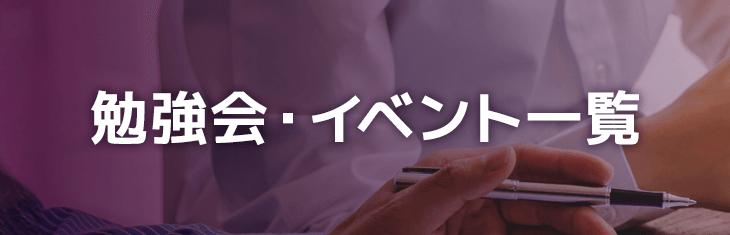 勉強会・イベント一覧