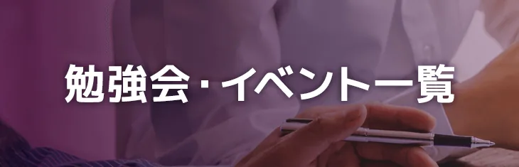 勉強会・イベント一覧