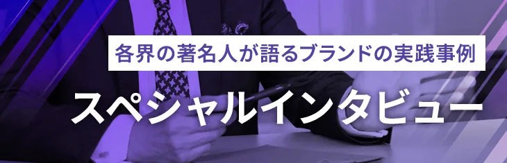 スペシャルインタビュー
