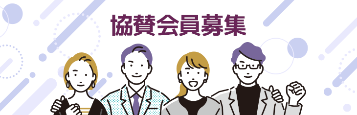 協賛会員募集
