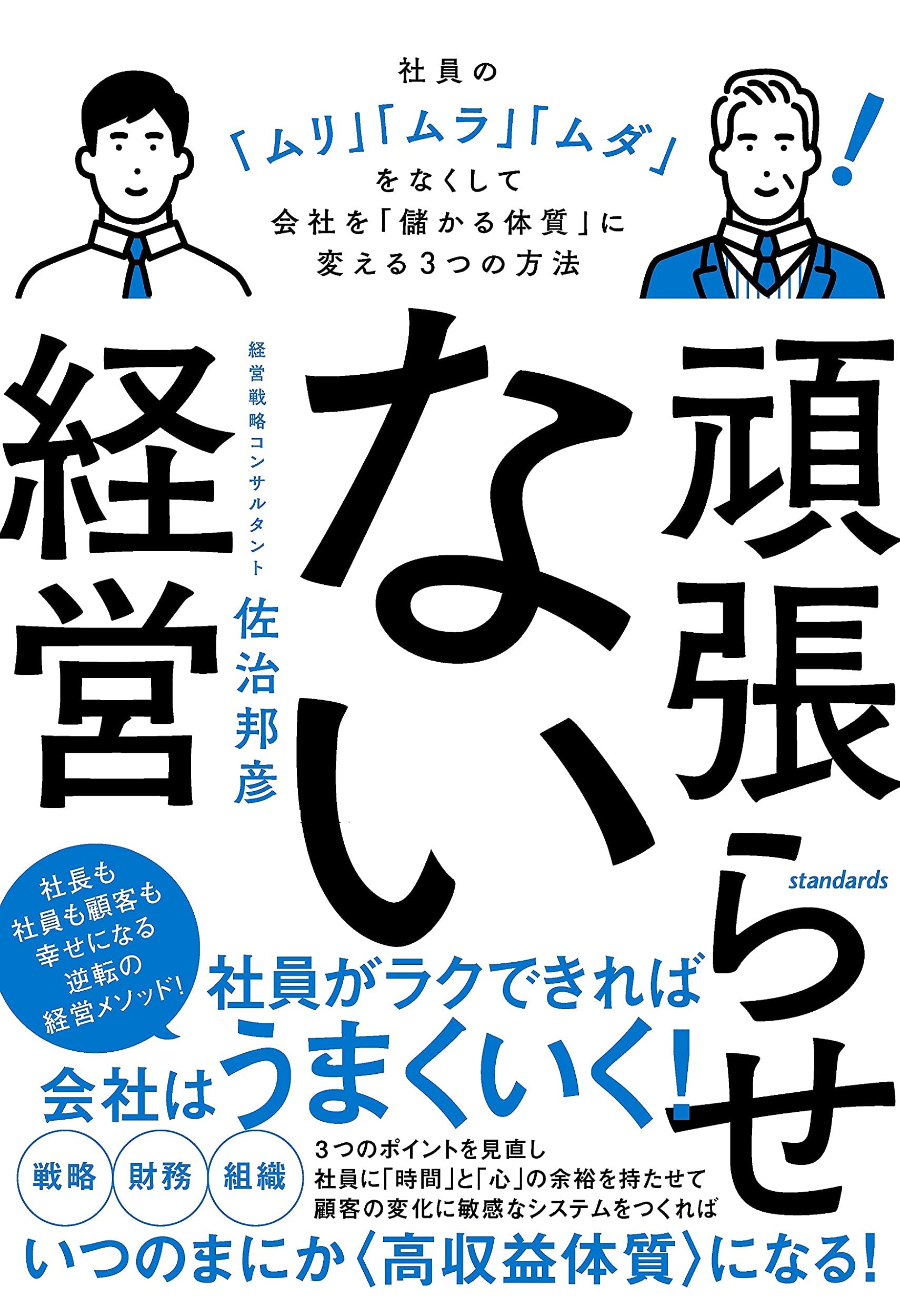 頑張らせない経営