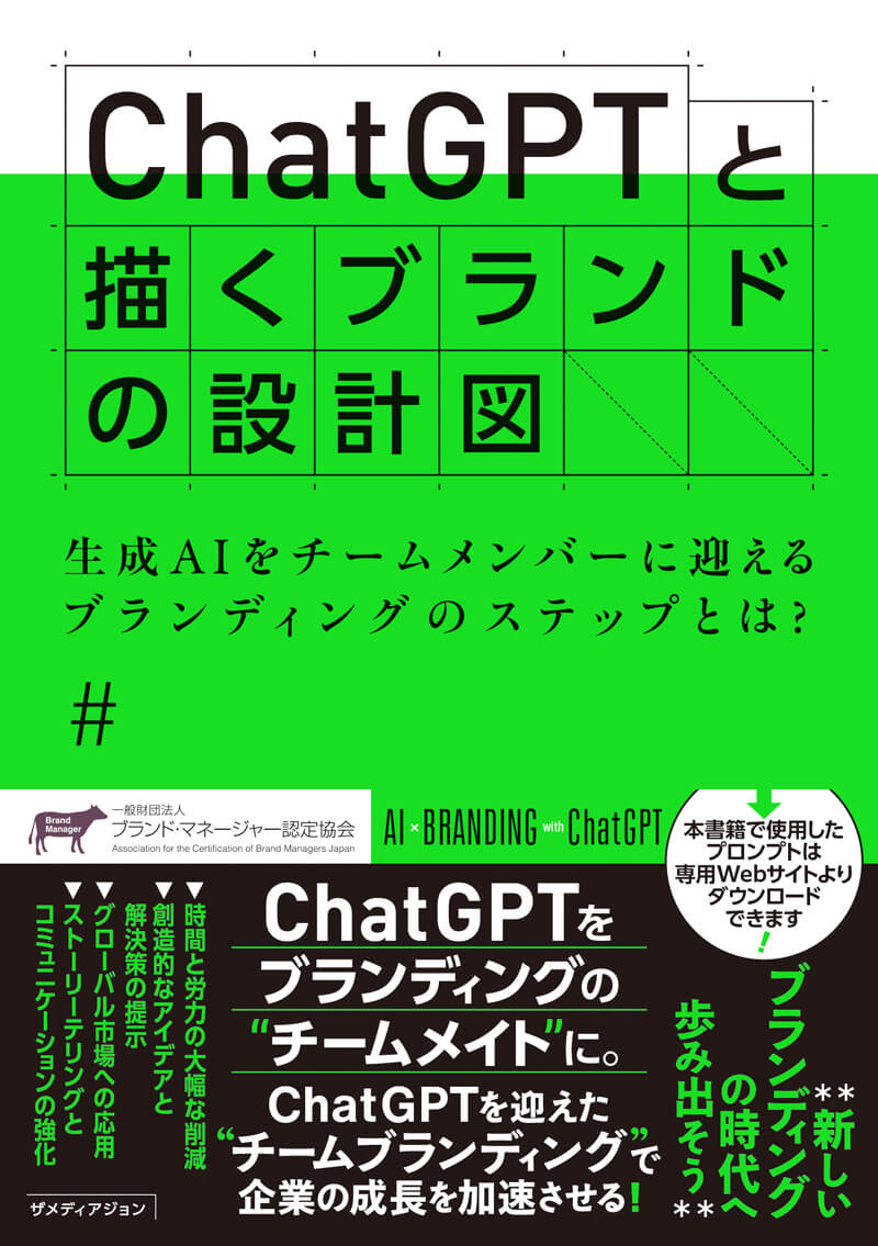 ChatGPTと描くブランドの設計図