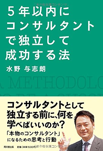 5年以内にコンサルタントで独立する法