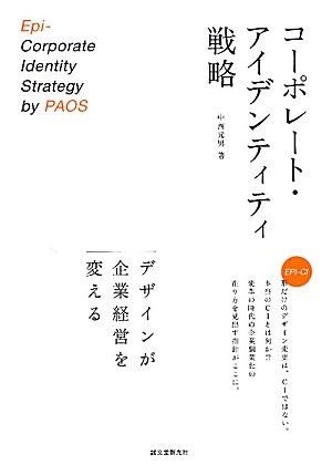 コーポレート・アイデンティティ戦略―デザインが企業経営を変える
