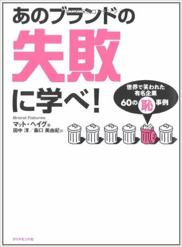 あのブランドの失敗に学べ！（森口美由紀との共訳）