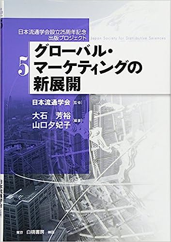 グローバル・マーケティングの新展開