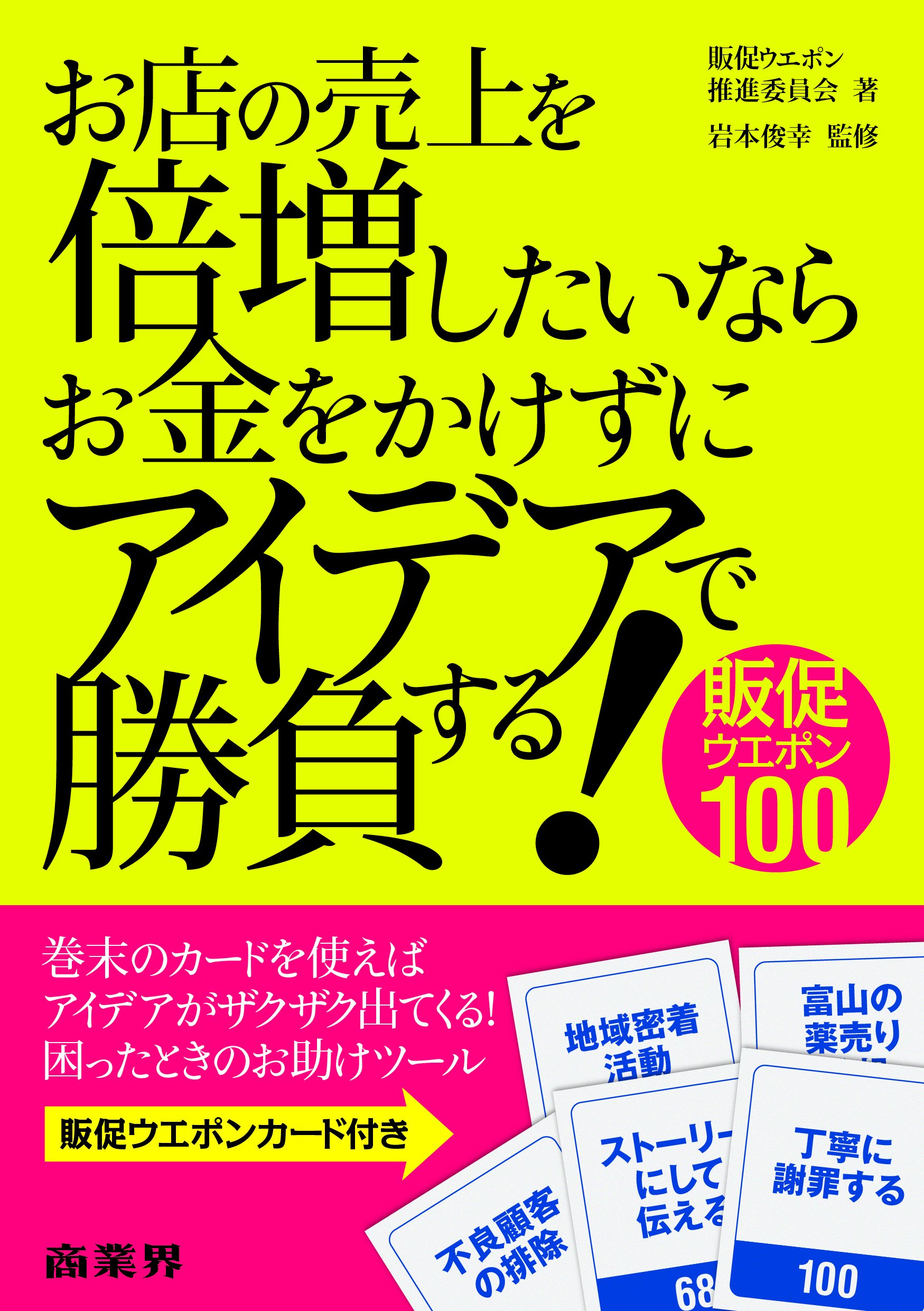 お店の売上を倍増したいならお金をかけずにアイデアで勝負する!―販促ウエポン100