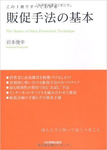 販促手法の基本 この１冊ですべてわかる