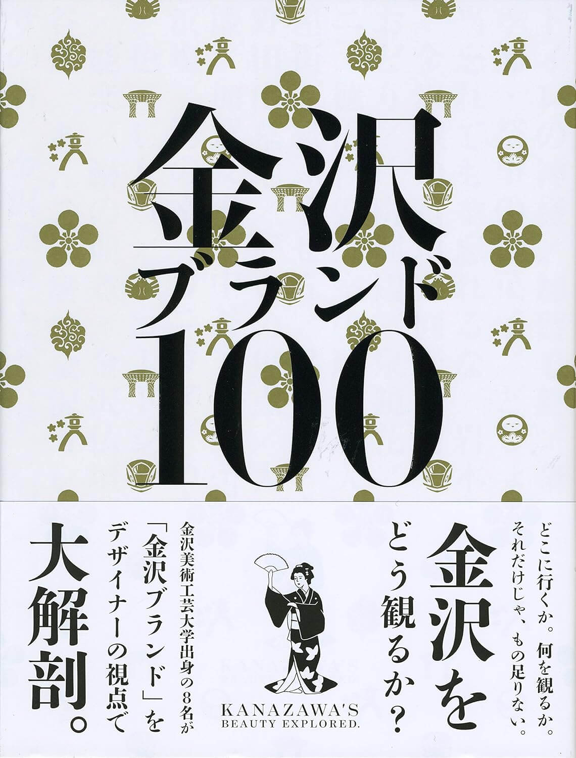 金沢ブランド100
