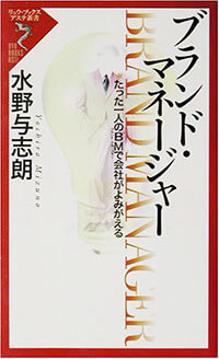 ブランド・マネージャー ―たった一人のBMで会社がよみがえる
