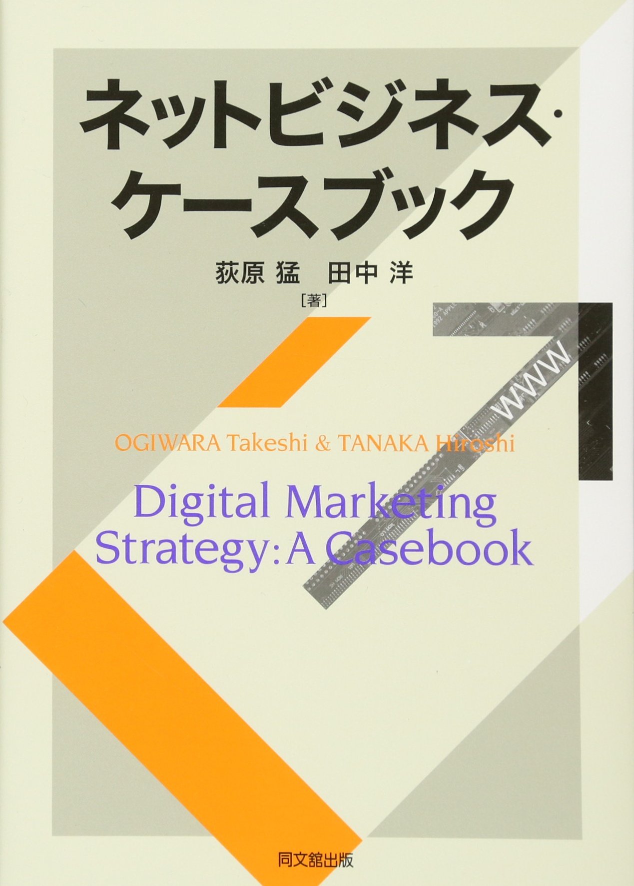 ネットビジネス・ケースブック