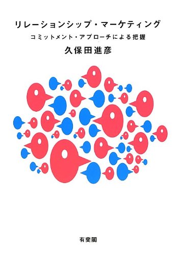 リレーションシップ・マーケティング －コミットメント・アプローチによる把握