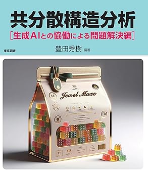 「共分散構造分析―生成ＡＩとの協働による問題解決編―