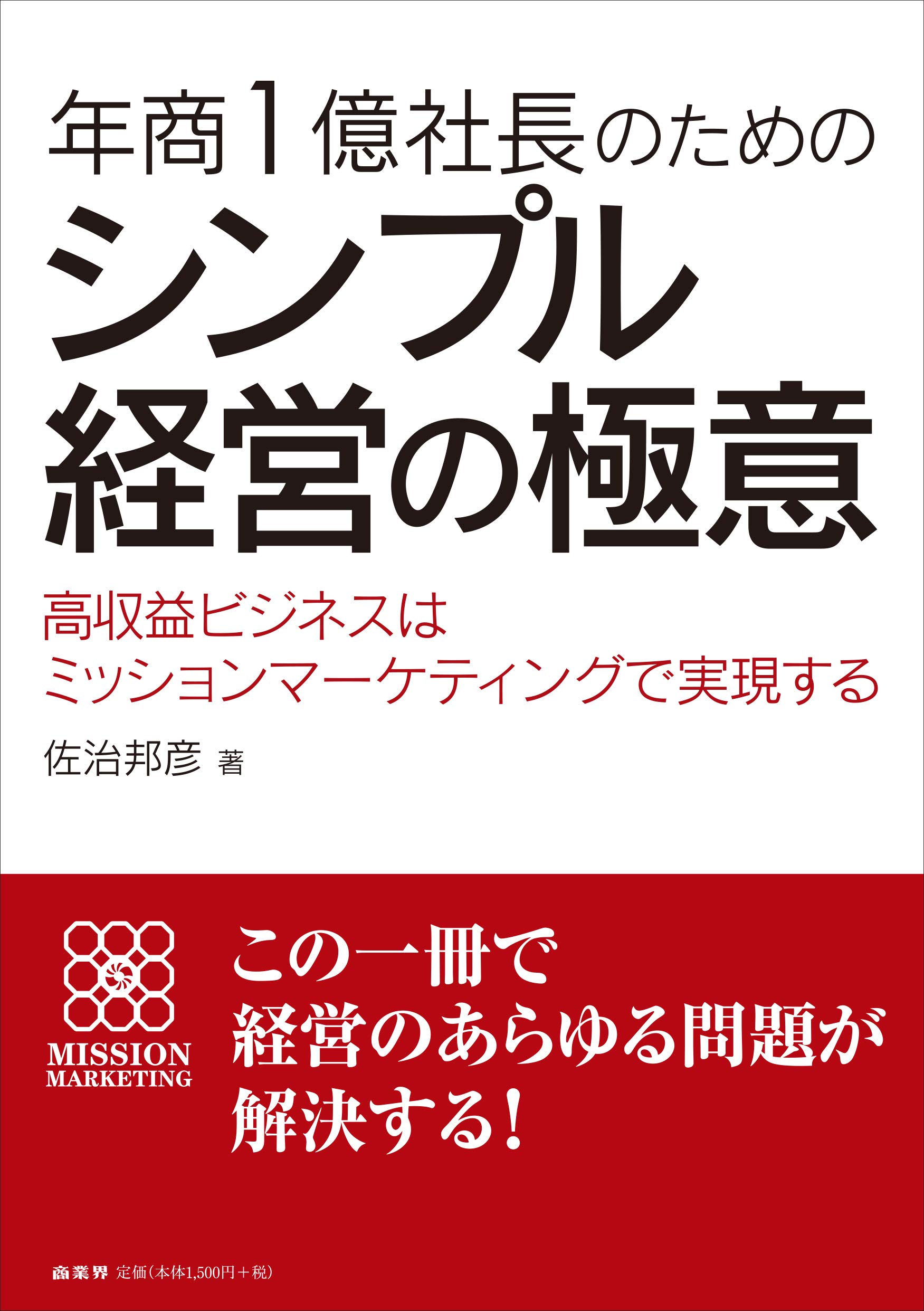 年商1億社長のためのシンプル経営の極意