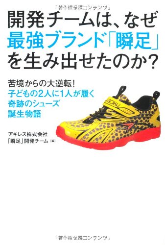 開発チームは、なぜ最強ブランド「瞬足」を生み出せたのか？