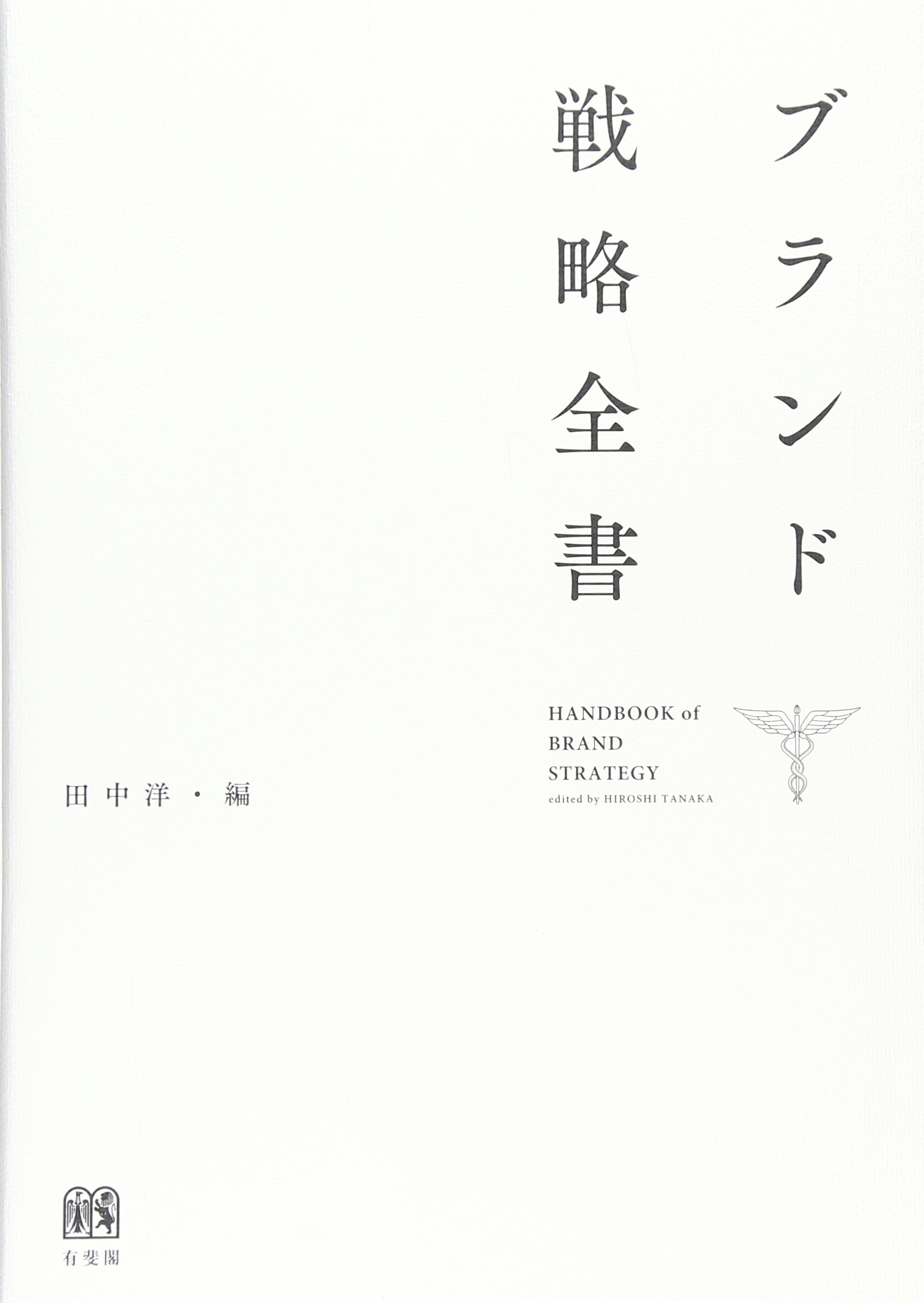 ブランド戦略全書