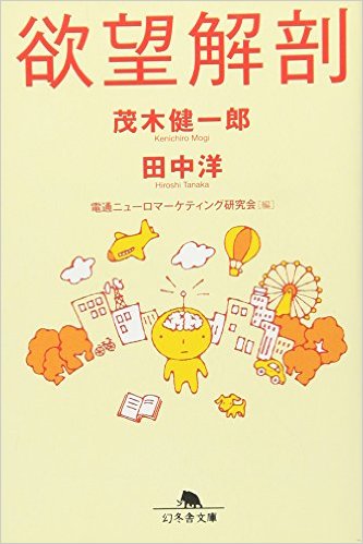 欲望解剖（共著：茂木健一郎）