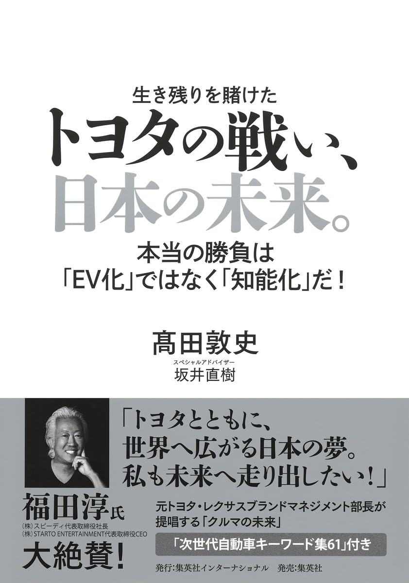 トヨタの戦い、日本の未来。本当の勝負は「EV化」ではなく「知能化」だ!