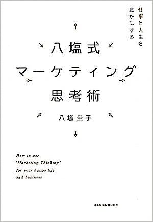 八塩式マーケティング思考術仕事と人生を豊かにする