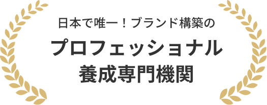 プロフェッショナル養成専門機関