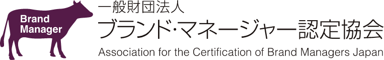 ブランド・マネージャー認定協会