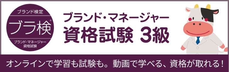 ブランドマネージャー資格試験3級