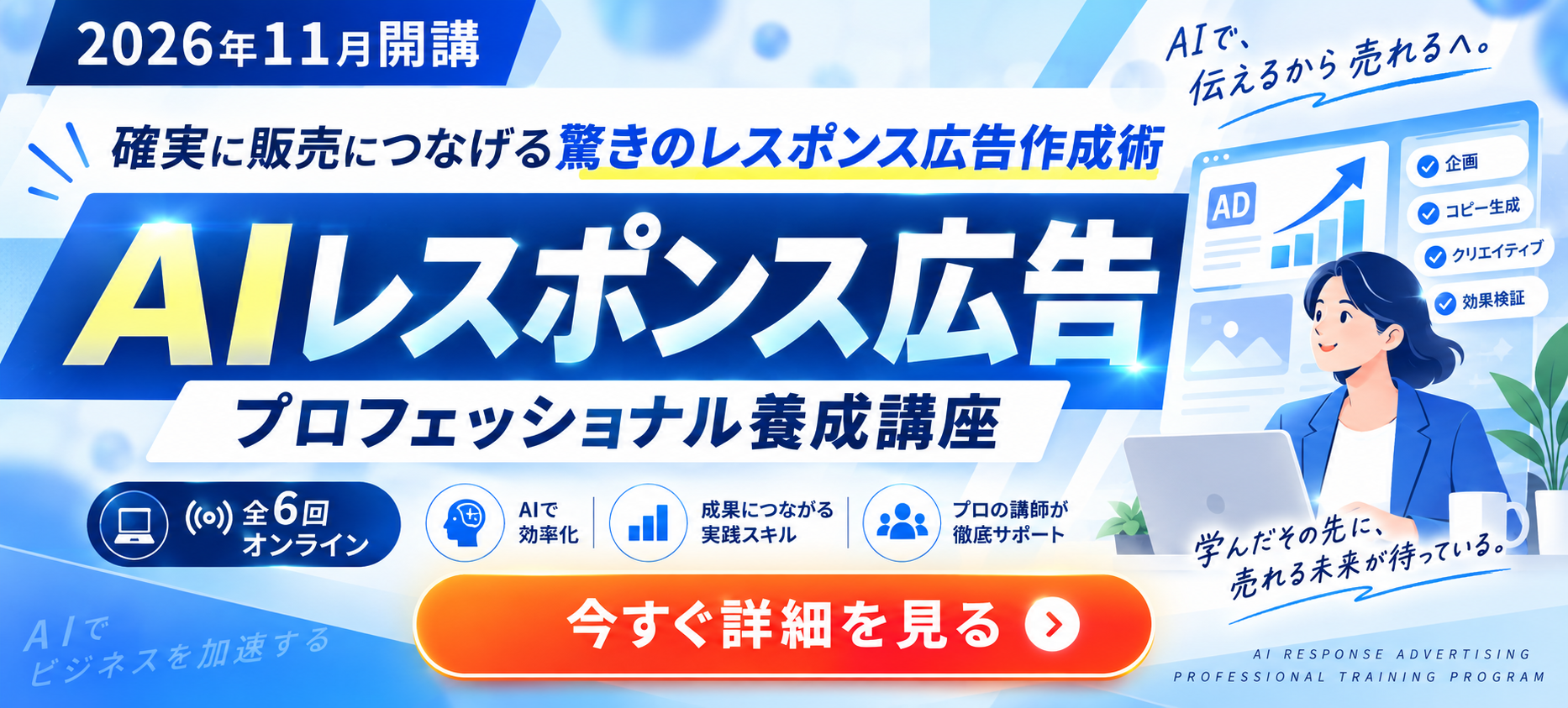 AIレスポンス広告プロフェッショナル養成講座