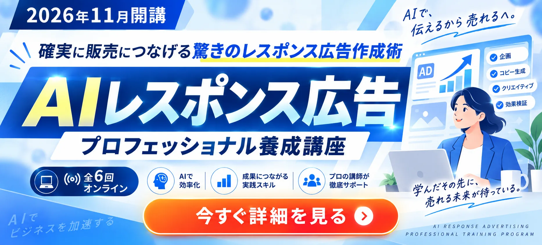 AIレスポンス広告プロフェッショナル養成講座