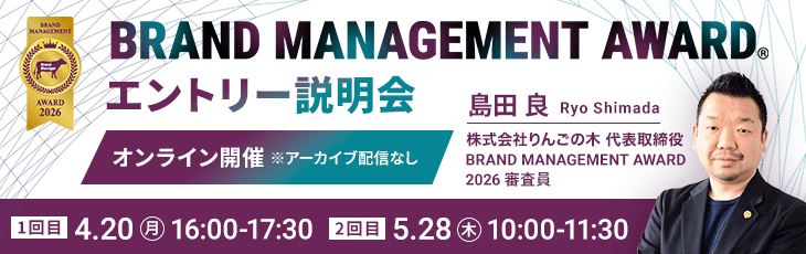 BRANDING MANAGEMENT AWARD 2026 エントリー説明会
