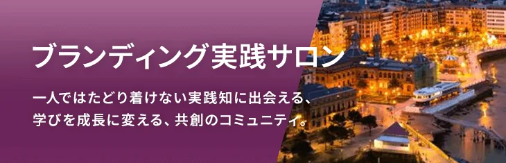実践サロン