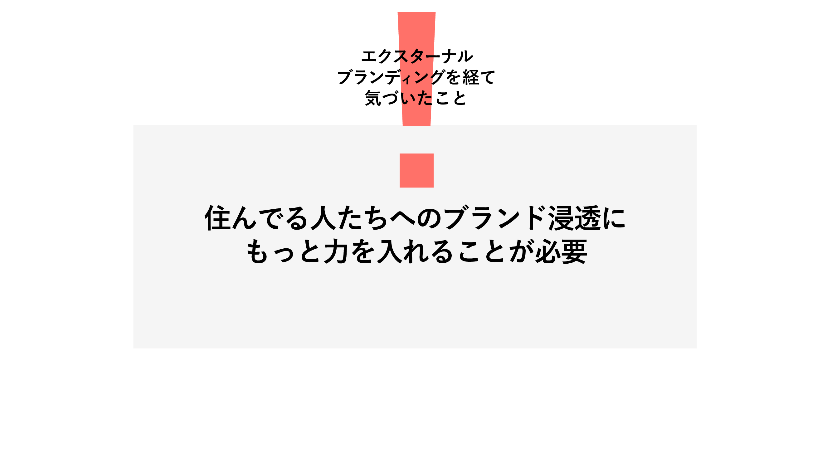 エクスターナルブランディングを経て気づいたこと