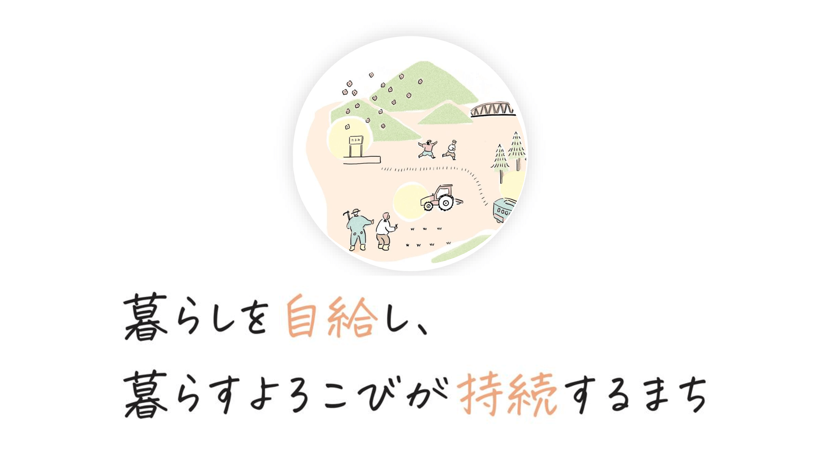 暮らしを自給し、暮らす喜びが持続するまち