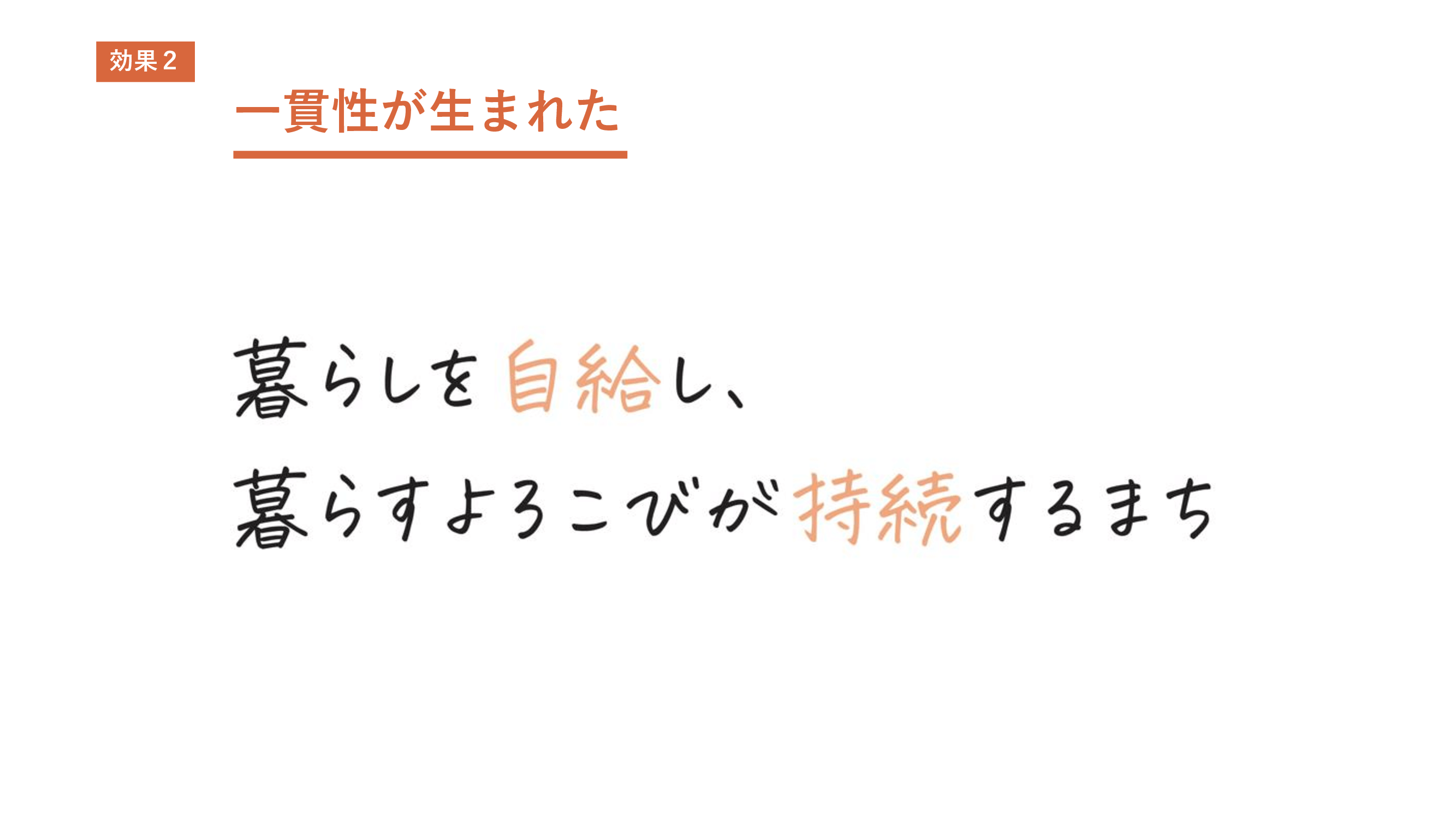 一貫性が生まれた