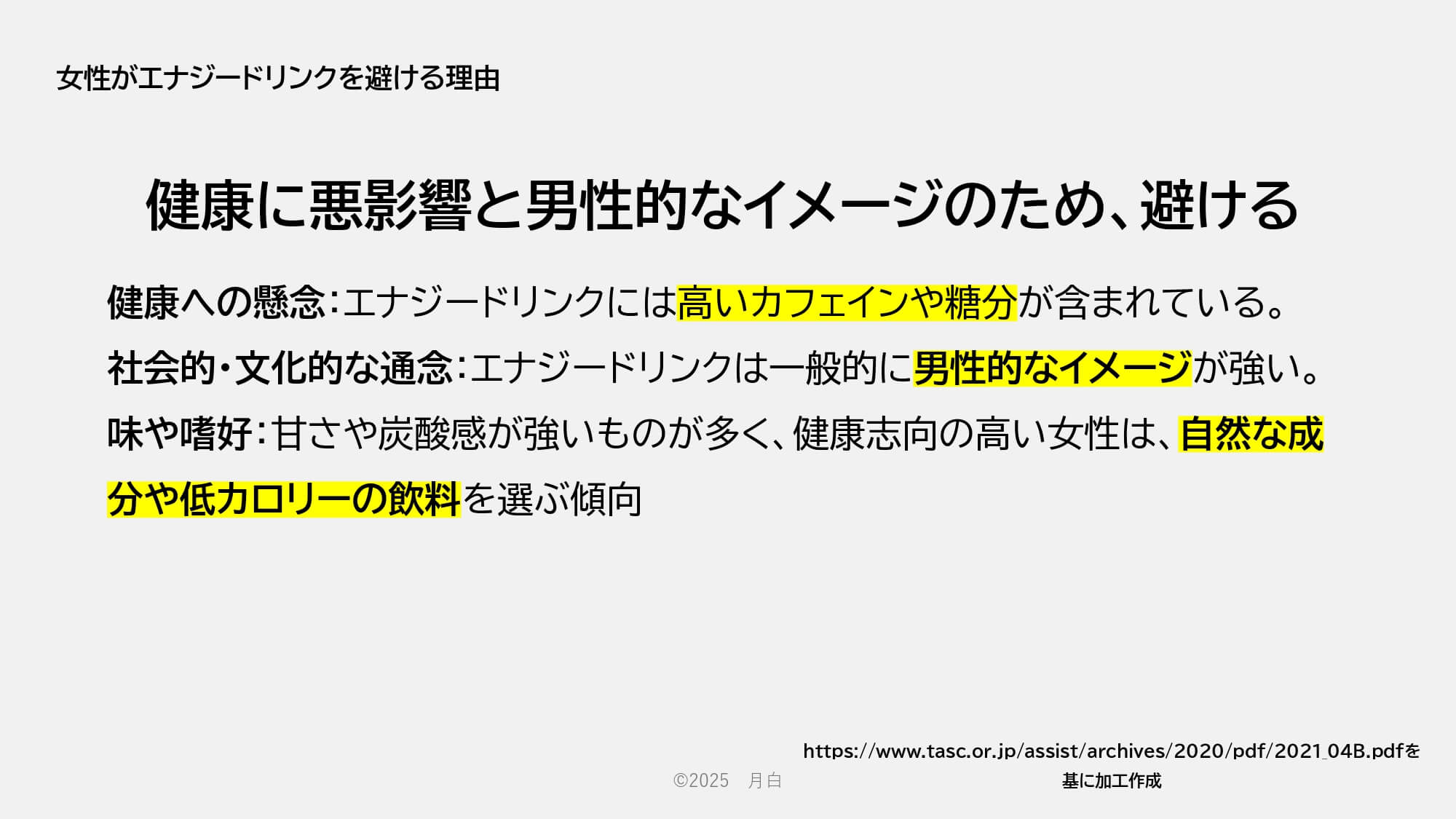 健康に悪影響と男性的なイメージのため、避ける