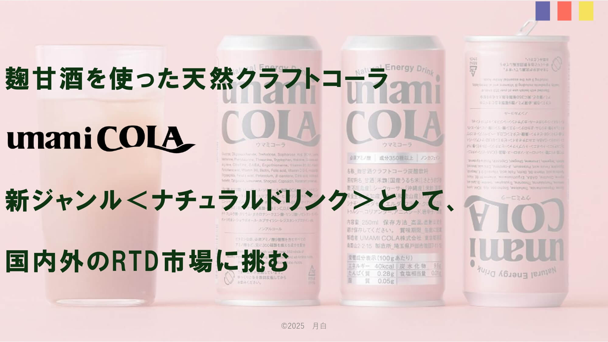 UMAMI COLAパッケージ
