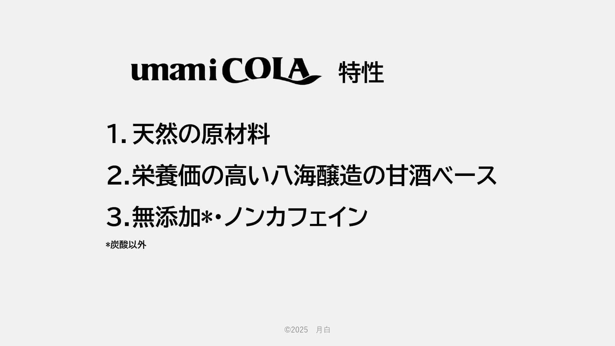 UMAMI COLAの特性