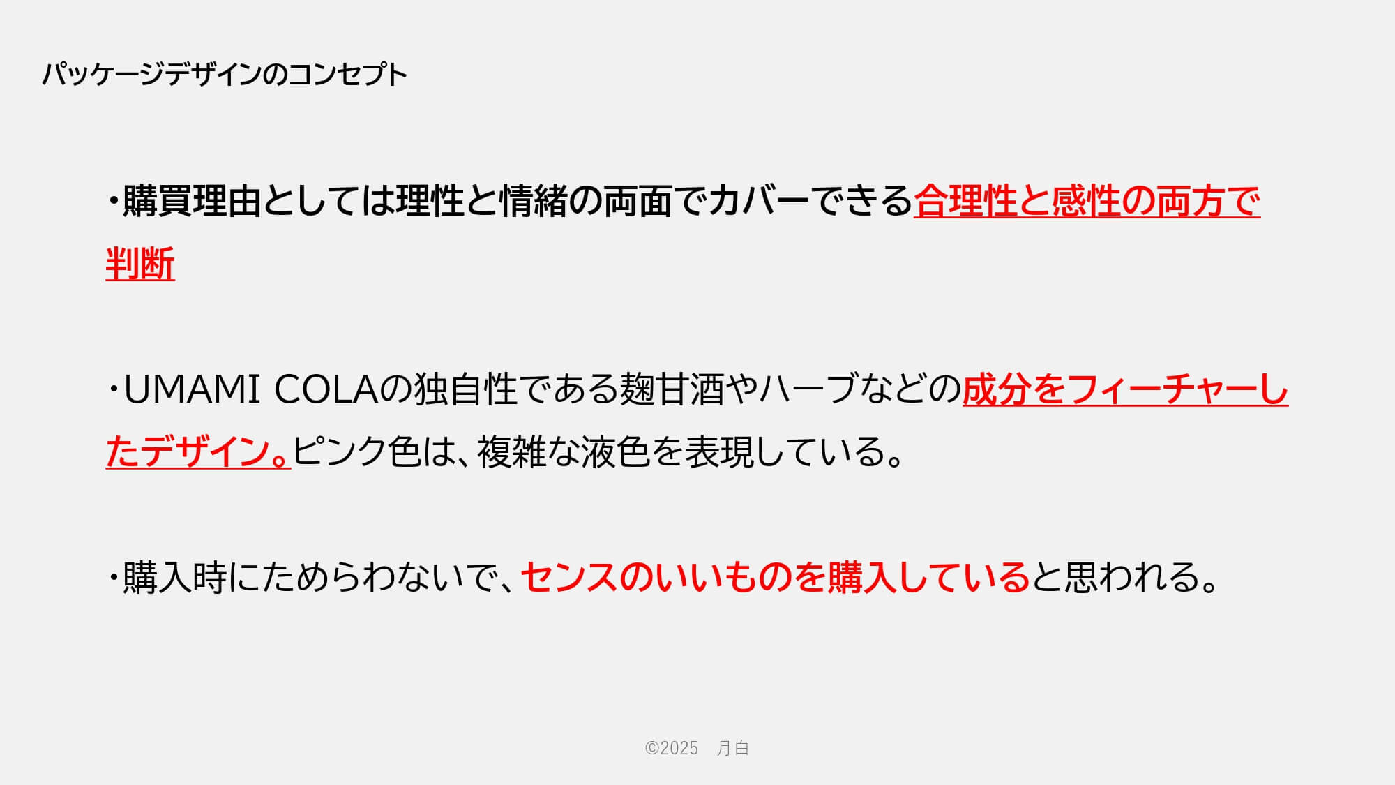 パッケージデザインのコンセプト