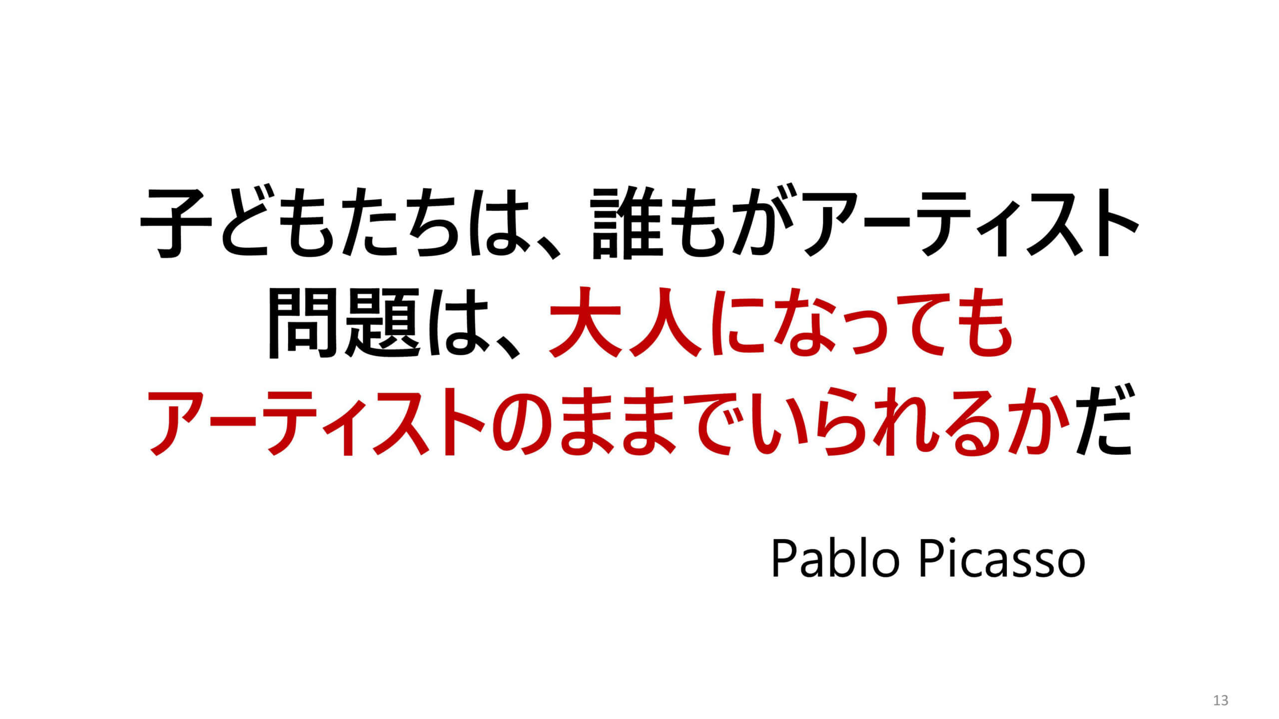 子どもたちは、誰もがアーティスト