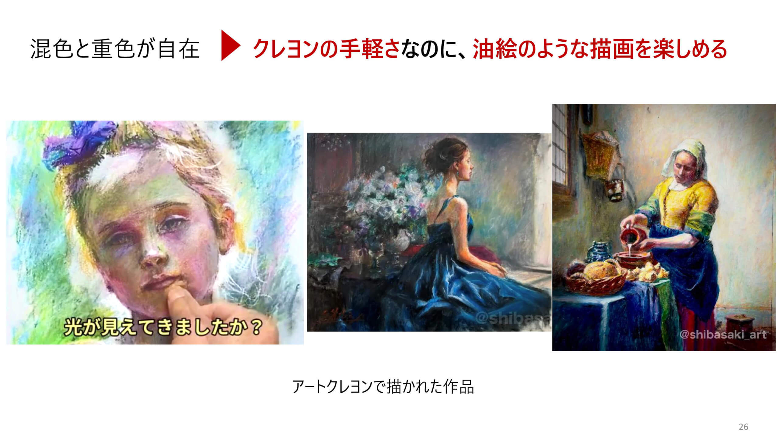 クレヨンの手軽さなのに油絵のような描画を楽しめる