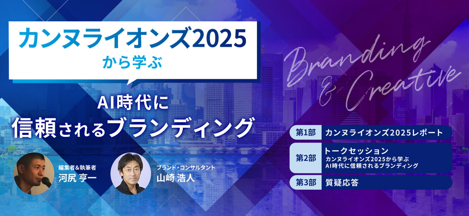 カンヌライオンズ2025 から学ぶAI時代に信頼されるブランディング