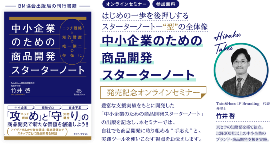 「中小企業のための商品開発スターターノート」発売記念無料オンラインセミナー開催のお知らせ
