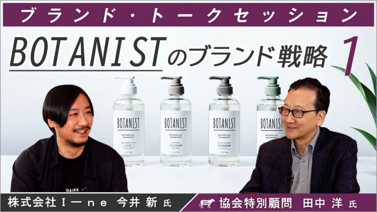 BOTANISTのブランド戦略①