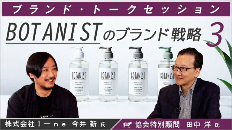 BOTANISTのブランド戦略③