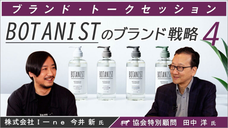 BOTANISTのブランド戦略④