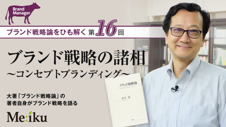 【第16回】ブランド戦略論をひも解く ／ ブランド戦略の諸相 ～コンセプトブランディング～