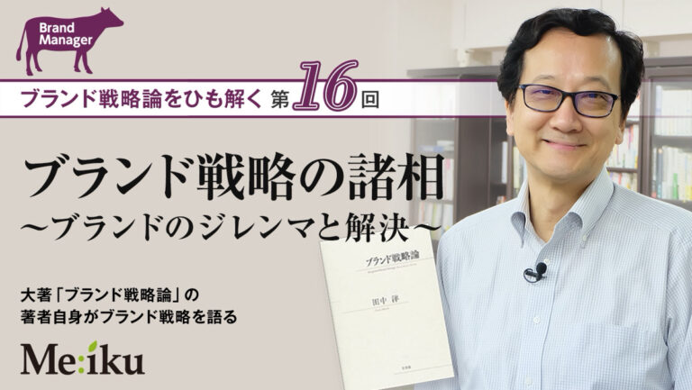 【第16回】ブランド戦略論をひも解く ／ ブランド戦略の諸相 ～ブランドのジレンマと解決～