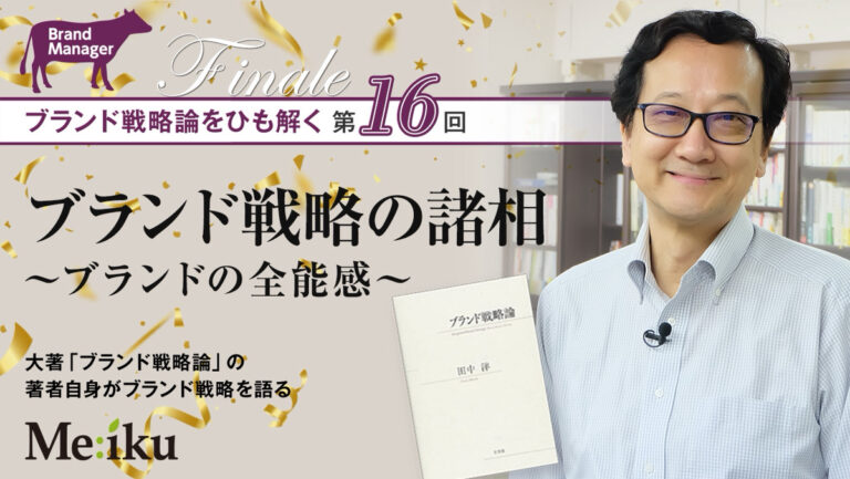 【第16回】ブランド戦略論をひも解く ／ ブランド戦略の諸相 ～ブランド全能感～